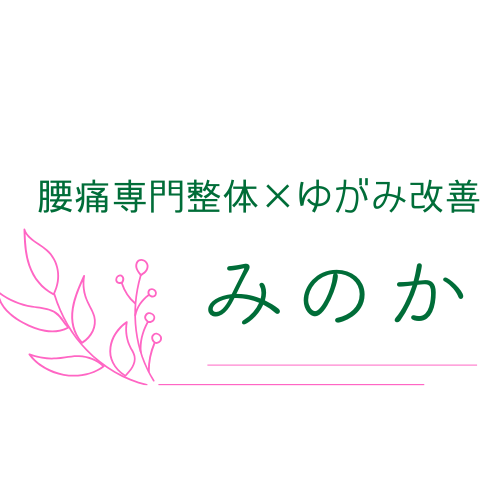 腰痛専門整体/女性専用 みのか 大阪 神戸
